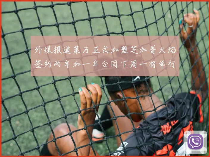 外媒报道莱万正式加盟芝加哥火焰签约两年加一年合同下周一将举行亮相仪式