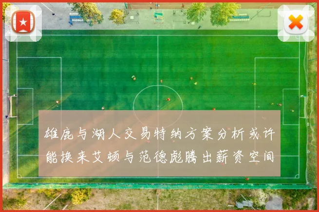 雄鹿与湖人交易特纳方案分析或许能换来艾顿与范德彪腾出薪资空间