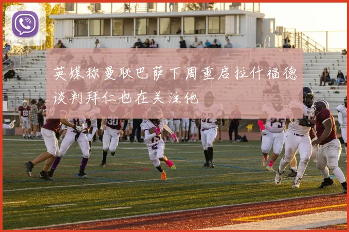 英媒称曼联巴萨下周重启拉什福德谈判拜仁也在关注他